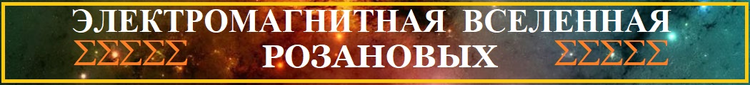 Электромагнитная Вселенная Розановых